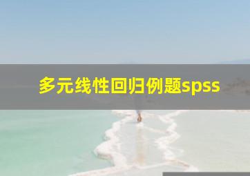 多元线性回归例题spss