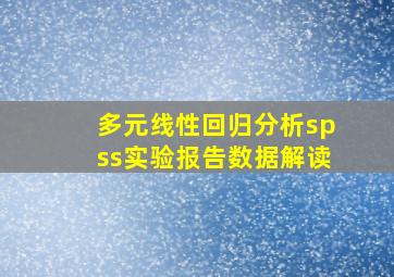 多元线性回归分析spss实验报告数据解读