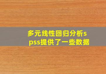 多元线性回归分析spss提供了一些数据