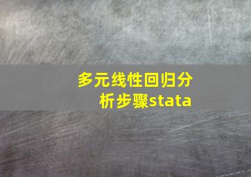 多元线性回归分析步骤stata