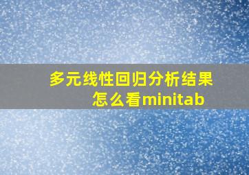 多元线性回归分析结果怎么看minitab