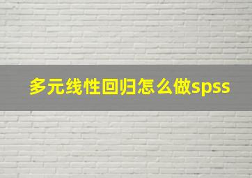 多元线性回归怎么做spss