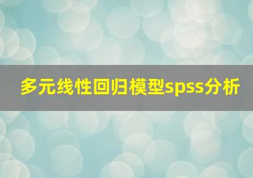 多元线性回归模型spss分析