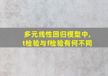 多元线性回归模型中,t检验与f检验有何不同