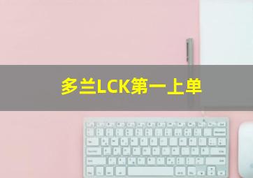 多兰LCK第一上单