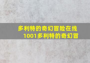 多利特的奇幻冒险在线1001多利特的奇幻冒