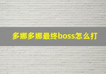 多娜多娜最终boss怎么打