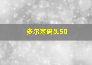 多尔塞码头50