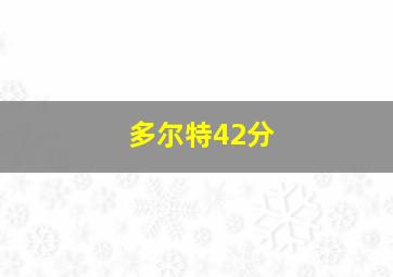 多尔特42分