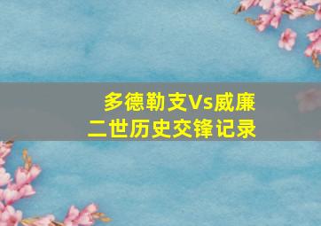 多德勒支Vs威廉二世历史交锋记录