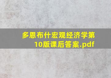 多恩布什宏观经济学第10版课后答案.pdf