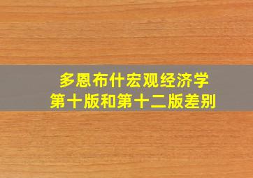 多恩布什宏观经济学第十版和第十二版差别