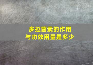 多拉菌素的作用与功效用量是多少