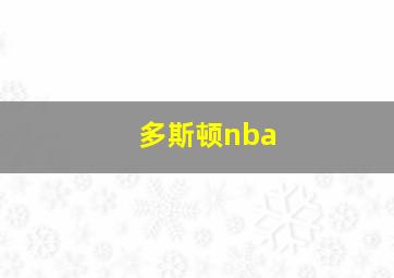 多斯顿nba