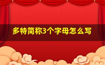 多特简称3个字母怎么写