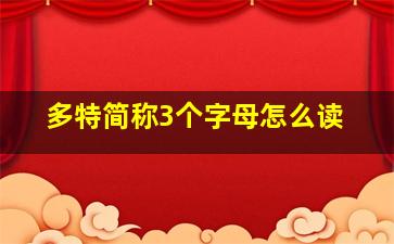 多特简称3个字母怎么读