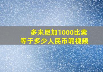 多米尼加1000比索等于多少人民币呢视频