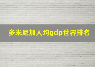 多米尼加人均gdp世界排名