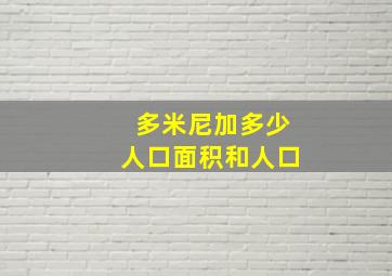 多米尼加多少人口面积和人口