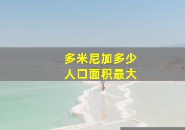 多米尼加多少人口面积最大