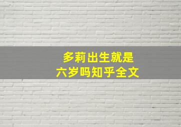 多莉出生就是六岁吗知乎全文