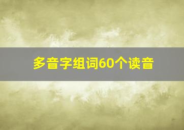 多音字组词60个读音