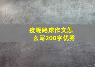 夜晚踢球作文怎么写200字优秀