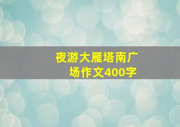 夜游大雁塔南广场作文400字