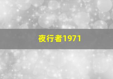 夜行者1971