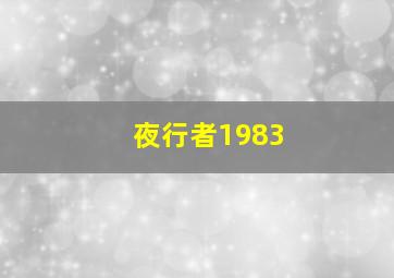 夜行者1983