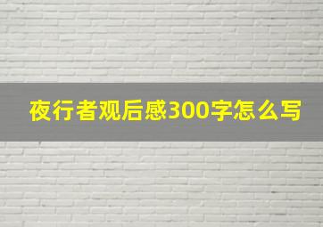 夜行者观后感300字怎么写