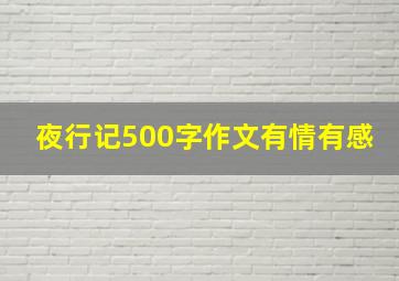 夜行记500字作文有情有感