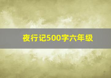 夜行记500字六年级