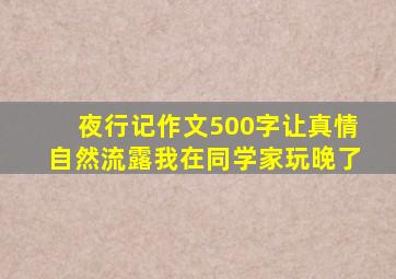 夜行记作文500字让真情自然流露我在同学家玩晚了