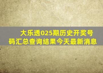 大乐透025期历史开奖号码汇总查询结果今天最新消息