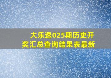 大乐透025期历史开奖汇总查询结果表最新