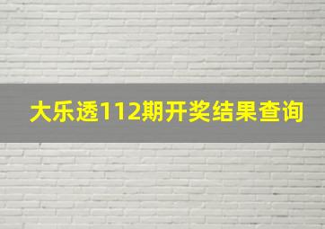 大乐透112期开奖结果查询