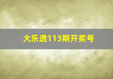 大乐透113期开奖号