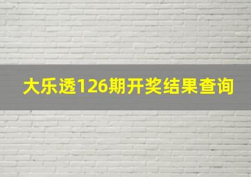 大乐透126期开奖结果查询