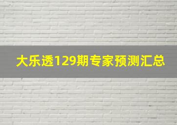 大乐透129期专家预测汇总