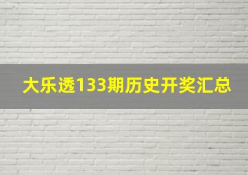 大乐透133期历史开奖汇总