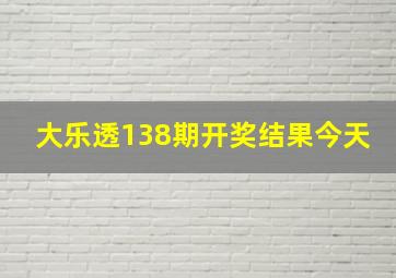 大乐透138期开奖结果今天