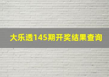 大乐透145期开奖结果查询