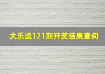 大乐透171期开奖结果查询