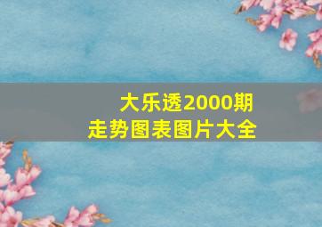 大乐透2000期走势图表图片大全