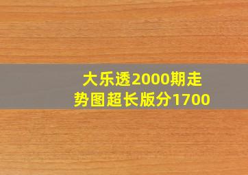 大乐透2000期走势图超长版分1700