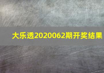 大乐透2020062期开奖结果