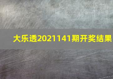 大乐透2021141期开奖结果