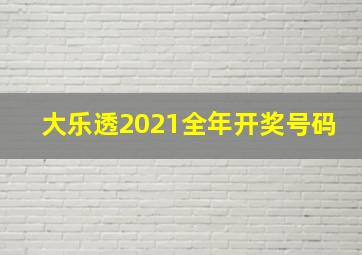 大乐透2021全年开奖号码