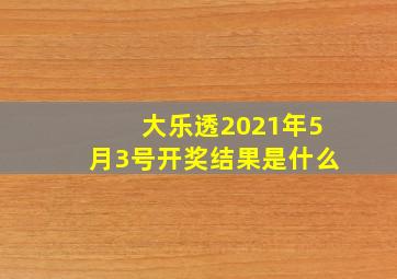 大乐透2021年5月3号开奖结果是什么